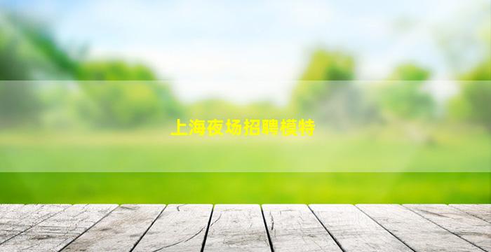 营口夜场招聘