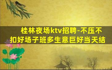桂林酒吧招聘