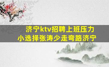 大连夜总会招聘