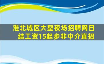 阜阳夜总会招聘