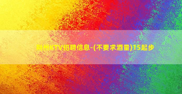 宜宾KTV招聘